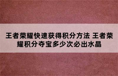 王者荣耀快速获得积分方法 王者荣耀积分夺宝多少次必出水晶